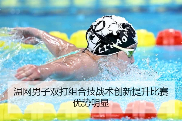 温网男子双打组合技战术创新提升比赛优势明显